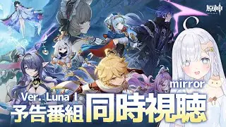 【原神】ナド・クライ 予告番組 同時視聴 (ミラー) Ver.Luna I✨ Lv.100へ！星5キャラ凸素材配布も！ 【genshin impact】vtuber JP/ENsub # 908