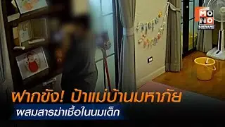 ฝากขัง! ป้าแม่บ้านมหาภัยผสมสารฆ่าเชื้อในนมเด็ก I ข่าวพร้อมบวก I 31 ธ.ค. 2568