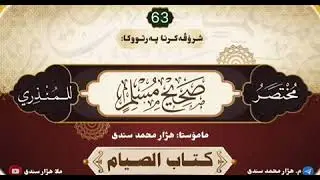 شرۆڤەکرنا پەرتووکا :[ مُـخْـتَـصَـرُ صَــحِـيـحِ مُـسْـلِـم ]وانا 63