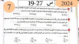 فيزياء3ث - حل توصيل المقاومات - الاختيار2 - كتاب الامتحان 2025