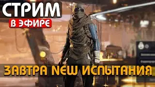 ЖДЕМ НЕКСТ ОБНОВУ И ЗАВТРА NEW ИСПЫТАНИЯ !Funpay #arcraiders #аркрайдерс