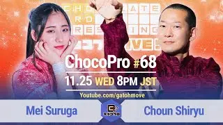 ChocoProLIVE! #68 Mei Suruga VS Choun Shiryu