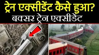 बॉक्सर ट्रेन एक्सीडेंट कैसे हुआ | How  Buxer train accident happened | Bihar Buxer train Accident