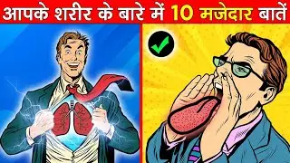 मानव शरीर के 10 मजेदार Facts / Amazing Facts of Human Body