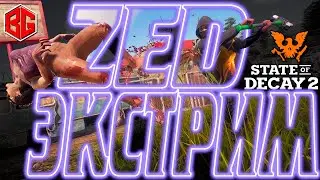 Zed Extreme. State of Decay 2 Juggernaut Edition. Часть 17. update 29
