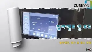 [Style Plus] User Guide : 필라멘트 언로드 & 익스트루더 청소 방법 How to Unload Filament & Clean Extruder_큐비콘 Cubicon