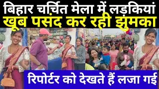 #Bihar के चर्चित मेला में लड़कियां खूब पसंद कर रही झुमका, रिपोर्टर को देखते हैं लजा गई