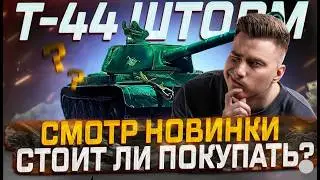 ГРАННИ НА Т-44 ШТОРМ! НОВАЯ ИМБА В МИРЕ ТАНКОВ?! ЧЕСТНЫЙ ОБЗОР! #wot #миртанков #танки #worldoftanks