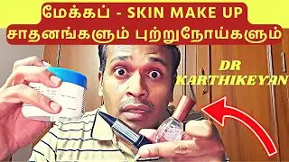 மேக்கப் சாதனங்களும் புறறுநோய்களும்-Protect Your Skin: Makeup Products for Skin Cancer Prevention