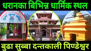 Dharan का बिभिन्न धार्मिक स्थल || Religious Place of Dharan || Budha Subba, Dantakali & Pindeshwor