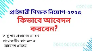 প্রাইমারী শিক্ষক নিয়োগ বিজ্ঞপ্তি ২০২৫ || Primary School Teacher Apply Step by Step