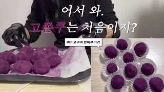 두쫀쿠에 이어 고쫀쿠 도전합니다. (고구마 쫀득쿠키)
