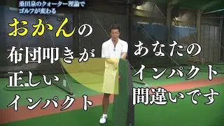桑田泉 90切って初めてゴルフ　オカンの布団叩きが正しいインパクトです。
