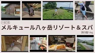 2025/06中旬　八ヶ岳 一泊二日 旅行　Vlog