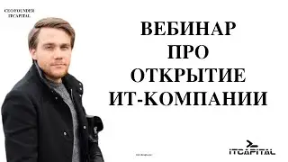 Приглашаем на вебинар на тему 