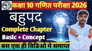 बहुपद Class 10th |  Bahupad Complete Board Exam 2026 | Important Question math jac board |