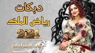 ما اعتب على قلبي يريد اعزازة🫀🔥دبكات حماسيه مطبك2024/الفنان رياض الملك العازف يوسف البياتي 💃🏻🪄🎧