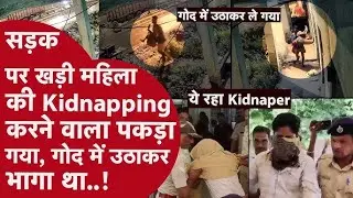 Odisha Kidnapping: Truck driver caught for kidnapping woman from road | CCTV footage goes viral