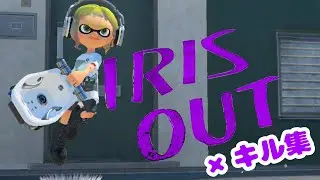 #28｜IRIS OUT【キル集×スプラトゥーン3】
