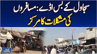 Sajawal Bus Stand Issues | Passenger Facilities | Water & Restroom Shortage