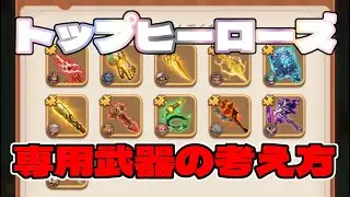 【#トップヒーローズ】  専用武器もダイヤで簡単に入手な時代に！　「lv1のスキルが優秀＾～＾」　【＃７４】