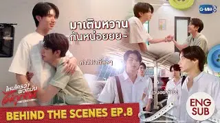 [Behind The Scenes] มาเติมหวานกันหน่อยยย~ | ไหนใครว่าพวกมันไม่ถูกกัน Head 2 Head EP.8