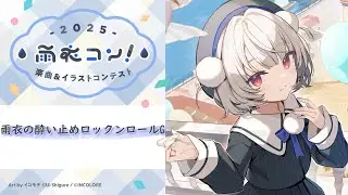 邪道寿司「雨衣の酔い止めロックンロールG (feat. 雨衣)」- Lyric Video