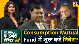 Consumption Mutual Fund की भारत में ग्रोथ स्टोरी कितनी मजबूत? | Harsh Roongta | Devendra Singhal