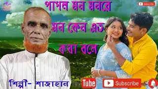 পাগল মন রে মন কেন এত কথা বলে | Pagol Mon Re | Movie Song | Shajahan | Khelon Music