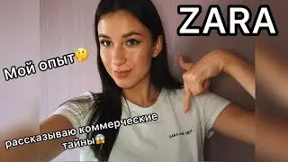 Работа в ZARA/ Мой опыт / Секреты