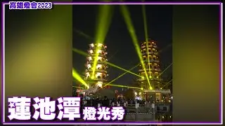 【高雄燈會｜蓮池潭】龍虎塔燈光秀_直 (20230204)_Lianchihtan_Lotus Pond_Dragon and Tiger Pagodas_Kaohsiung