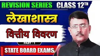 Class 12 Commerce | वित्तीय विवरण (Financial Statements) पूरा चैप्टर | Bihar Board | Profit & Loss,