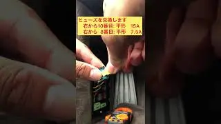 ヒューズ交換　ボクスター　987