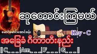 ဆုတောင်းကြမယ် - မောင်မောင်အောင်စန်း Guitar Chord ဂီတာတီးနည်း