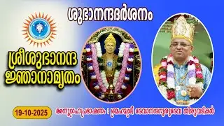 ശുഭാനന്ദദര്‍ശനം സമൂഹാരാധന (19-10-2025)