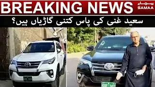 Saeed Ghani Ke Pass kitni Gariyan Hain - SAMAA TV