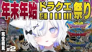 【 FC 】ドラクエシリーズ完全初見！年末年始ドラゴンクエストⅠ・Ⅱ・Ⅲ祭り✨┊︎ドラクエ1▸#2【 ねこもふる 】