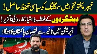 Smuggling With Political Protection? | Delay in Anti-Terror Operations Puts Pakistan at Risk | VP