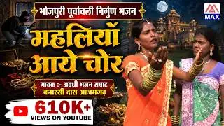 महलियॉ आये चोर # Mahaliya Aaye Chor # Bhojpuri Purvanchali Nirgun Bhajan # Banarsi Das Azamgarh