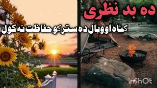 ده بد نظری ګناه او وبال ده سترګو حفاظت نه کول