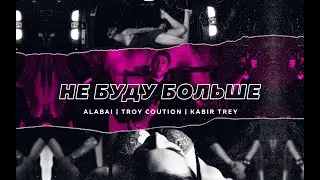 Troy Coution & Alabai & Kabir Trey - Не буду больше