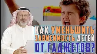 Сколько времени ребенку можно сидеть в телефоне? Др. Джасим аль-Мутавви