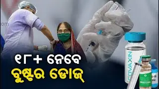 COVID Vaccine: Precaution Dose To Be Now Available To 18+ Age Group From April 10 || KalingaTV