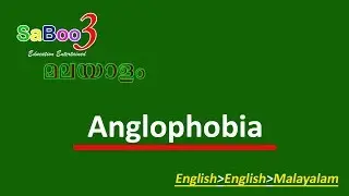 Anglophobia (ഏംഗ്ലൊഫോബിയ) pronunciation spelling meaning in English and Malayalam