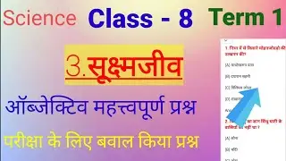 JAC board class 8 science chapter 1 objective question | Science chapter 3 MCQ question Ans
