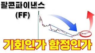 팔콘파이낸스(FF) 상장, 급락, 토크노믹스, 전략까지 한 번에