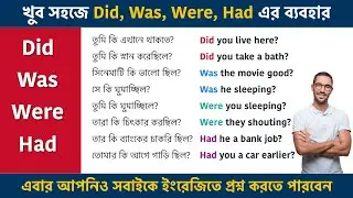 খুব সহজে Did, Was, Were, Had এর ব্যবহার || Use of Did, Was, Were, Had || Spoken English in Bengali