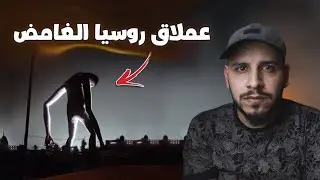 عملاق روسيا الغامض والتجربة السرية التي غيرت العالم! تجميع حلقات ج50