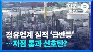 정유업계 실적 ‘급반등’…저점 통과 신호탄? / KBS  2026.01.29.