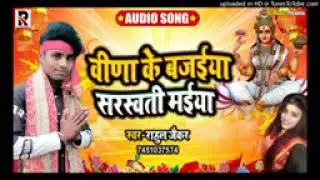 Bina ke bajaiya hai Saraswati Maiya Saraswati maiya ke bhajan Rahul Jaikar#youtube trending viral 🙏🙏